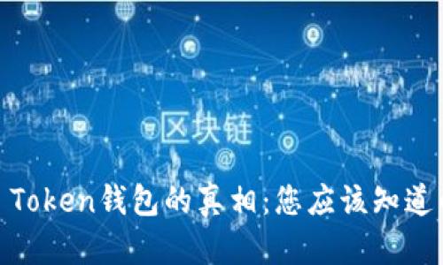 揭开Block Token钱包的真相：您应该知道的所有信息