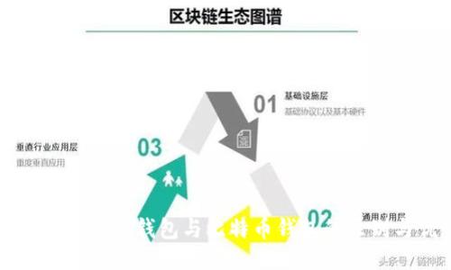 探索Token.im钱包与比特币钱包的区别与优势