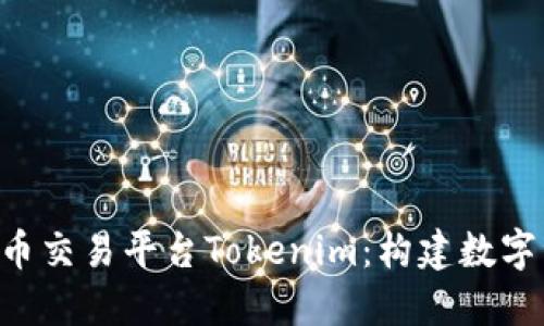 深入了解U币交易平台Tokenim：构建数字资产的未来