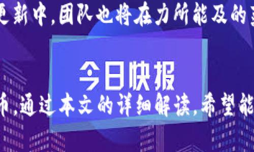 创建属于你的数字资产宇宙：Tokenim多链钱包全解析
区块链, 多链钱包, 数字资产/guanjianci

引言
在现代金融科技迅猛发展的背景下，数字资产的管理和存储变得尤为重要。传统的单链钱包虽然在某些方面有其便利之处，但随着越来越多的区块链平台的出现，单链钱包的局限性逐渐显露。为了解决这一问题，Tokenim多链钱包应运而生，成为用户数字资产管理的一大利器。本文将深入探讨Tokenim多链钱包的各项功能及使用技巧，并解答用户在使用过程中的常见疑问。

Tokenim多链钱包概述
Tokenim是一款集成多种区块链的平台，旨在为用户提供安全、便捷的数字资产存储及交易功能。与传统的钱包不同，Tokenim支持多条区块链，用户可以在一个钱包中管理不同种类的加密货币和代币。例如，用户可以在同一个钱包中存储比特币（BTC）、以太坊（ETH）、狗狗币（DOGE）等不同传统币种，以及各种基于ERC-20、BEP-20等标准的代币。
Tokenim的目标是通过实现简化的用户体验，降低数字资产管理的技术门槛，让每个人都能轻松加入到区块链的世界中。

为什么选择Tokenim多链钱包？
Tokenim多链钱包不仅支持多种资产类型，还具备安全性、隐私性及用户友好环境等多个优点。以下是选择Tokenim的几个理由：

ul
    listrong多链支持：/strongTokenim支持主要公链及其相关的代币，用户不再需要分别管理不同的钱包，省去复杂的操作流程。/li
    listrong安全性：/strongTokenim采用尖端的加密技术，确保用户的资产安全。同时，用户可以拥有私钥的完全控制权，确保个人隐私。/li
    listrong用户界面友好：/strong即使是新手用户也能轻松上手。Tokenim提供了的界面，指导用户进行从创建钱包到资产管理的全过程。/li
    listrong丰富的功能：/strongTokenim不仅提供基本的存储和转账功能，还支持DApp使用、去中心化交易等高阶功能，满足不同用户的需求。/li
/ul

如何创建Tokenim钱包？
创建Tokenim钱包的过程非常简单，用户只需按照以下步骤操作：
ol
    li下载Tokenim应用：用户可以在App Store或Google Play中搜索“Tokenim”，下载并安装应用。/li
    li创建新钱包：打开应用后，点击“创建钱包”选项，系统会引导用户设置密码并保护私钥。/li
    li保存助记词：在创建钱包过程中，系统会生成一组助记词。务必将其妥善保存，以备日后恢复钱包使用。/li
    li完成创建：完成以上步骤后，用户即可成功创建Tokenim钱包，开始管理数字资产。/li
/ol

Tokenim钱包的功能详解
Tokenim钱包提供了一系列强大的功能，以下是一些主要的功能模块：

h4资产管理/h4
Tokenim通过清晰的界面展示用户的各种数字资产。用户可以轻松查看资产总值，以及各个资产的涨跌情况。钱包支持对资产进行分类，方便用户进行有效的管理与决策。

h4安全设置/h4
Tokenim充分考虑到了用户的安全性。用户可以为钱包设置密码，同时启用生物识别功能（如指纹、面容识别等）来增加安全性。此外，用户可以随时备份和恢复钱包，确保资产不易丢失。

h4DApp集成/h4
为了满足用户对去中心化金融（DeFi）的需求，Tokenim钱包内置了多款DApp，用户可以根据需要直接在钱包内进行访问，无需切换到其他平台。

h4去中心化交易所支持/h4
Tokenim允许用户通过支持的去中心化交易所进行交易，用户可利用行情变化灵活调整投资组合，提高资金运作效率。

常见问题解答

h4问题一：Tokenim是否真的安全？/h4
在数字资产领域，安全一直处于用户关注的核心位置。Tokenim钱包在安全性方面投入了大量资源，使用了多重加密技术。在数据传输过程中，所有信息均经过加密处理，尤其是在与区块链网络交互时，更是采取了严格的安全措施。

另外，Tokenim钱包的用户可以拥有自己的私钥，意味着用户始终对自己的资产有最终控制权。与交易所钱包相比，Tokenim能够提供更高的安全性，因为交易所钱包通常会接触到多人管理，存在一定的安全风险。

尽管Tokenim已采取了丰富的安全措施，但用户个人的防范意识同样重要。用户应定期更新密码，确保账户安全，并且在访问钱包时遵循最佳密码管理实践。

h4问题二：如何找回丢失的Tokenim钱包？/h4
在使用Tokenim钱包的过程中，用户可能会因为遗忘密码、丢失设备等情况而无法访问自己的钱包。Tokenim提供了助记词功能，用户在创建钱包时会生成一组助记词，这些助记词可以帮助用户找回钱包。

若用户未能妥善记录助记词，则可能无法再次访问钱包。因此，非常建议用户将助记词写在纸上，并将其保存在安全的地方，避免电子设备的泄露和破损。

当需要找回钱包时，用户只需在Tokenim应用中选择“恢复钱包”，输入助记词，系统会将相应的私钥重新生成，用户便可以恢复自己的钱包，重新管理资产。

h4问题三：Tokenim钱包是否支持所有数字货币？/h4
Tokenim钱包虽然支持多条区块链和数以百计的代币，但并不是全部的数字货币都能在其上交易和存储。Tokenim会不断更新其支持的资产列表，同时也会跟进市场动态，添加用户需求较高的币种。

用户在使用Tokenim钱包之前，可以在其官方网站或应用商店中查看当前支持的货币列表，以免在存储和交易过程中遇到不便。若用户希望存储某款不在支持列表中的资产，可以通过联系Tokenim客服建议添加该资产，Tokenim会根据用户的需求进行评估和决定。

h4问题四：Tokenim的手续费如何？/h4
在数字货币转账和交易过程中，手续费是用户普遍关心的问题。Tokenim多链钱包对转账和交易的收费政策相对透明，其手续费主要取决于区块链网络的当前拥堵情况及转账金额大小。

用户在发送交易时，会看到提示的网络手续费，并可根据实际需求进行确认。通常在网络拥堵时，手续费会有所上升，用户可根据自身情况选择合适的手续费。在Tokenim的更新中，团队也将在力所能及的范围内费用结构，提升用户体验。

结语
Tokenim多链钱包凭借其安全性、便捷性和多样化功能，在数字资产管理领域中具有重要地位。无论是新手还是资深投资者，都能通过Tokenim钱包轻松管理自己的数字货币。通过本文的详细解读，希望能帮助用户更好地理解Tokenim多链钱包的功能和使用技巧，顺利踏入数字资产的世界。