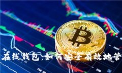 全面解析比特币在线钱包
