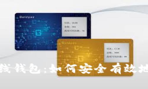 全面解析比特币在线钱包：如何安全有效地管理你的加密资产