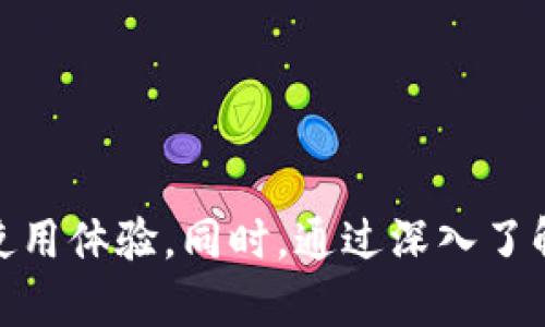 TokenIM 2.0 连接问题详解

在现代数字货币和区块链的世界中，TokenIM作为一款流行的数字资产管理工具，提供用户友好的界面和强大的功能。然而，尽管其设计优良，但仍然有不少用户在使用TokenIM 2.0时遇到了登录问题。本文将深入探讨TokenIM 2.0的登录问题，包括原因、解决方案以及如何确保用户账户的安全性。

TokenIM 2.0 登录失败的常见原因

当你尝试登录TokenIM 2.0但始终无法成功时，可能会感到困惑和沮丧。以下是一些常见的登录失败原因：

ul
    listrong用户名或密码错误：/strong 用户输入的用户名或密码不正确是最常见的原因之一。确认所输入的信息是准确的，特别是在输入特殊字符时。/li
    listrong网络连接问题：/strong 不稳定或断开的网络连接会导致应用无法与服务器正常通信，从而无法登录。/li
    listrong更新或维护：/strong 如果TokenIM正处于更新或维护状态，服务器可能会暂时不可用，导致无法登录。/li
    listrong账户被冻结或禁用：/strong 如果怀疑账户存在安全问题，TokenIM可能会出于保护用户账户的目的，冻结或禁用账户。/li
/ul

解决TokenIM 2.0 登录问题的方法

一旦确定了问题源头，接下来可以尝试以下的一些解决方案：

ul
    listrong重置密码：/strong 如果您忘记了密码，可以使用“忘记密码”功能重设密码。按照系统提供的步骤完成验证后，设置一个新的密码。/li
    listrong检查网络设置：/strong 请确保您已经连接到正常的互联网。如果使用的是Wi-Fi，尝试重启路由器或更换网络。/li
    listrong更新应用：/strong 确保您的TokenIM应用是最新版本。前往应用商店检查并下载最新版本。/li
    listrong联系客服：/strong 如果以上方法都无法解决问题，可以联系TokenIM的客户支持团队。他们会更详细地帮助您解决问题。/li
/ul

确保TokenIM 账户安全的重要性

在使用TokenIM及其他数字资产管理工具时，保护账户安全是至关重要的。以下是一些保护账户安全的建议：

ul
    listrong启用双重认证：/strong 建议所有用户启用双重认证（2FA），这为账户增加了一层安全性。/li
    listrong使用强密码：/strong 确保您的密码复杂且独特，不要使用与其他账户相同的密码。/li
    listrong定期更改密码：/strong 即使没有去怀疑账户被盗用，也应定期更改密码，增强安全性。/li
    listrong关注可疑活动：/strong 定期检查账户活动，若发现有异常登录或交易，应立即采取措施，联系客户支持。/li
/ul

如何更好地使用TokenIM 2.0

除了快乐地解决登录问题，以下是一些建议，帮助用户充分利用TokenIM 2.0的所有功能：

ul
    listrong熟悉界面及功能：/strong 在正式使用前，花时间熟悉应用的各项功能，例如数字货币转账、交易、资产管理等。/li
    listrong保持更新：/strong 定期查看TokenIM的官方公告，了解新功能及改进，以及市场动向，这将帮助您及时调整自己的投资策略。/li
    listrong参与社区：/strong 加入TokenIM的用户社区，与其他用户分享经验和技巧，获取更深入的了解。/li
    listrong阅读官方文档：/strong 认真阅读TokenIM的官方文档，尤其是在使用复杂功能时，以减少操作失误的可能性。/li
/ul

常见问题解答

当用户在使用TokenIM 2.0时，可能会面临各种问题，以下是一些常见问题及其详细解答。

问题一：TokenIM 2.0的登录方式有哪些？

TokenIM 2.0提供了几种不同的登录方式以增强便利性。用户可以选择：

ul
    listrong邮箱登录：/strong通过注册时使用的邮箱和密码登录。/li
    listrong社交媒体登录：/strong某些版本支持使用社交媒体账户直接登录，如微信、QQ等。/li
    listrong钱包文件登录：/strong 如果用户此前生成了钱包文件，可以输入钱包文件以便于安全登录。/li
/ul

不过无论是何种登录方式，用户应始终确保相关的信息安全，尤其是在公用网络上使用时，尽可能避免公共Wi-Fi。

问题二：如何找回被盗账户的密码？

如果用户发现自己的TokenIM账户被盗或无法登录，应该第一时间进行密码重置：

ul
    listrong访问密码重置页面：/strong打开TokenIM的登录界面，找到“忘记密码”或“找回密码”的链接。/li
    listrong输入注册邮箱：/strong按要求输入您的注册邮箱，确保没有输入错误。/li
    listrong查收重置邮件：/strong检查邮箱，找到TokenIM发送的重置邮件，并按照邮件中的指引进行密码重设。/li
    listrong更新密码策略：/strong 设置一个强密码，并考虑启用双重认证，以充分保护账户安全。/li
/ul

在密码找回后，检查账户的任何可疑活动，确保账户安全。如果发现异常交易，及时联系官方客服处理。

问题三：TokenIM 2.0支持哪些币种交易？

TokenIM 2.0作为一个数字资产管理工具，支持多种主流数字货币的交易和管理，从比特币到以太坊，包罗万象。以下是一些主要支持的币种：

ul
    listrong比特币（BTC）：/strong 数字货币之王，广受欢迎和广泛应用。/li
    listrong以太坊（ETH）：/strong 除是第二大市值外，还是智能合约的平台。/li
    listrong瑞波币（XRP）：/strong 适用于银行间跨境支付。/li
    listrong莱特币（LTC）：/strong 作为比特币的“轻量版”，以更快的交易确认时间和更低的交易费用而闻名。/li
/ul

此外，TokenIM还积极支持新兴币种的推出，以满足用户的多样化需求。用户可以随时在应用内查看支持的所有币种并进行相应的交易。

问题四：如何提升TokenIM 2.0的使用体验？

为了提升在TokenIM 2.0上的使用体验，用户可以采取多个方面的措施：

ul
    listrong定期查看更新：/strong注意TokenIM的更新日志，确保使用最进版本，以体验新功能及Bug修复带来的便利。/li
    listrong利用资产分析工具：/strong充分利用TokenIM提供的资产分析工具，定期审视投资组合的表现，调整策略。/li
    listrong参与培训活动：/strong如果TokenIM提供在线培训或Webinar，务必参与其中，深入了解新策略和技术。/li
    listrong随时询问论坛与社区：/strong无论是遇到问题或寻找新策略，与社区互动都是获取经验和帮助的不二法门。/li
/ul

通过以上措施，用户在使用TokenIM 2.0的过程中，不仅能解决登录问题，还能提升整体体验，更加便捷地进行数字货币管理与交易。

总结

TokenIM 2.0作为一款极具实用性的数字资产管理工具，虽然偶尔会出现登录等问题，但通过了解常见原因并采取合适的解决方案，用户可以有效地提高使用体验。同时，通过深入了解如何保护账户安全及有效利用其功能，用户能够全方位掌控自己的数字资产。因此，未雨绸缪，保障安全与顺畅登录，将是每位TokenIM用户需关注的重点。