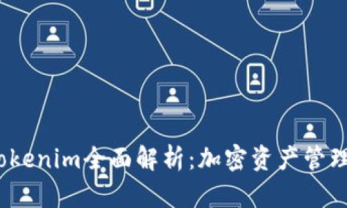 iOS版Tokenim全面解析：加密资产管理新选择