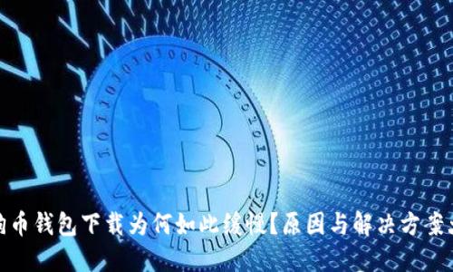 : 狗狗币钱包下载为何如此缓慢？原因与解决方案大揭秘