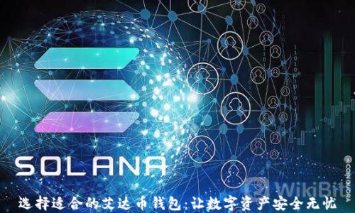 
选择适合的艾达币钱包：让数字资产安全无忧