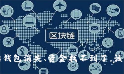  以太坊钱包消失、资金找不到了，该怎么办？