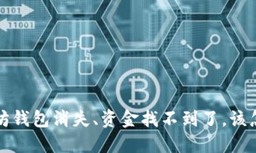  以太坊钱包消失、资金找不到了，该怎么办？