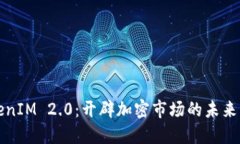 TokenIM 2.0：开辟加密市场的
