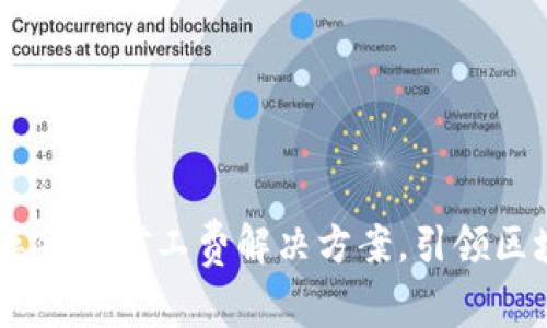 Tokenim 2.0：革命性矿工费解决方案，引领区块链经济新未来