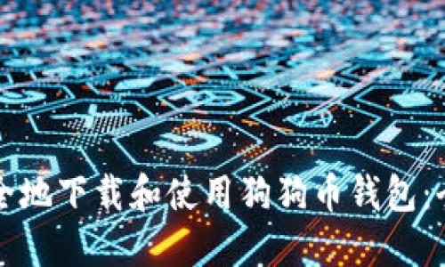 如何安全地下载和使用狗狗币钱包：全面指南