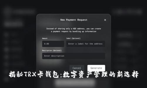 揭秘TRX卡钱包：数字资产管理的新选择
