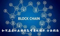 如何在老以太坊钱包中有