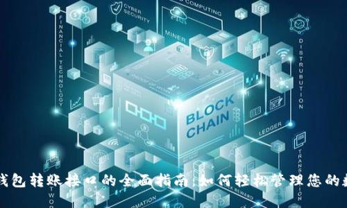 以太坊钱包转账接口的全面指南：如何轻松管理您的数字资产