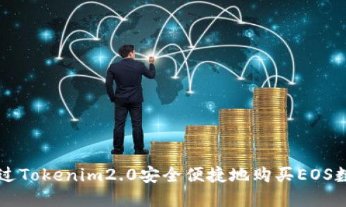 如何通过Tokenim2.0安全便捷地购买EOS数字货币
