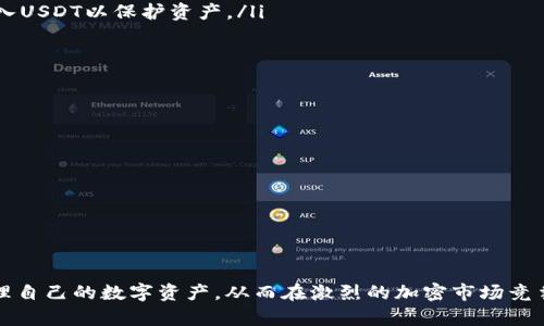 如何将USDT安全地存放到你的数字钱包中？
keywordsUSDT, 数字钱包, 加密货币/keywords

什么是USDT？
USDT（Tether USD）是一种基于区块链的稳定币，它与法定货币美元挂钩，旨在保持1:1的价值关系。USDT提供了一种高流动性与价格稳定性，使得投资者和交易者能够在加密货币市场中实现价值的转移与保存，而不必面对加密货币价格波动的风险。USDT广泛应用于各种交易所，为用户提供了一种便捷的方式进行数字资产的交易和持有。

如何选择合适的数字钱包？
在决定将USDT存放到哪个数字钱包之前，首先需要理解不同类型的钱包，以及它们各自的优缺点。数字钱包主要分为以下几类：
ul
    listrong热钱包：/strong在线钱包，通常由交易所或服务提供商提供，便于随时访问和操作。优点是使用方便，但缺乏安全性，容易受到黑客攻击。/li
    listrong冷钱包：/strong离线钱包，例如硬件钱包或纸钱包，安全性高，适合长期存储，但使用起来相对复杂且操作不便。/li
    listrong软件钱包：/strong应用程序或软件提供的数字钱包，通常在手机或电脑上使用，兼具安全性和易用性。用户需选择信誉良好的钱包软件。/li
/ul
在选择钱包时，确保钱包支持USDT，并具备良好的安全机制，如双重身份验证、私钥控制等。此外，要关注钱包的用户评价和社区反馈，这可以为您提供更多使用体验的信息。

将USDT存入钱包的步骤
将USDT存入数字钱包涉及以下基本步骤：
ol
    listrong下载并安装钱包：/strong根据你的选择，下载合适的钱包应用程序或设置硬件钱包，并按照说明进行安装。/li
    listrong创建新钱包：/strong如果是新用户，进入钱包应用，选择创建新钱包，按照指引生成助记词和私钥，并妥善保存这些信息。/li
    listrong获取存款地址：/strong在钱包内找到收款功能，系统会生成一个独特的USDT地址。记住，这是您的钱包地址，其他人需要通过这个地址向您发送USDT。/li
    listrong从交易所提取USDT：/strong如果您在交易所持有USDT，需要登录该交易所账户，选择“提币”功能，输入刚才获取的钱包地址和提取金额，确认无误后进行提币操作。/li
    listrong确认到账：/strong完成提币后，您可以在钱包中查看USDT的到账情况。确保提取交易在区块链上得到确认，以确保USDT安全存放。/li
/ol

USDT存放的安全措施
为了保障您的USDT安全，建议采取以下安全措施：
ul
    listrong定期备份：/strong定期对您的钱包进行备份，尤其是私钥和助记词，以防设备损坏或丢失。/li
    listrong启用双重认证：/strong使用支持双重身份验证的钱包，增加安全系数，防止未经授权的访问。/li
    listrong保持软件更新：/strong定期检查并更新钱包软件，确保系统修复了任何安全漏洞。/li
    listrong学习防诈骗知识：/strong了解常见的网络诈骗手法，避免泄露个人信息和资金。/li
/ul

可能面临的问题与解决方案
在将USDT存入钱包的过程中，用户可能会遇到多种问题，以下是一些常见问题及其解决方案：

问题1：如何处理提币失败的问题？
提币失败是用户在转移USDT过程中可能遇到的一个常见问题。提币失败的原因可能有很多，包括网络拥堵、地址错误、缺乏足够的Gas费用或交易所的临时性限制等。以下是一些具体应对方案：
ol
    listrong确认地址：/strong在发起提币之前，仔细核对您输入的USDT地址，确保没有拼写错误或格式问题。/li
    listrong检查手续费：/strong有些交易所需要用户设置足够的矿工费用（Gas费），以确保交易迅速处理。如果手续费过低，交易可能会长时间处于待处理状态。/li
    listrong查看交易状态：/strong通过区块链浏览器查看您的交易是否被确认，适时查询网络状况，了解是否是网络拥堵导致的问题。/li
    listrong联系客服：/strong如果以上步骤都未能解决问题，建议联系交易所客户服务，询问提币失败的具体原因。/li
/ol

问题2：如何找回丢失的私钥或助记词？
私钥和助记词是您访问和控制钱包的唯一凭证，如果丢失，将无法找回钱包中的资产。因此，在创建钱包时，务必妥善保管这两样信息。以下是一些维护和避免丢失的方法：
ul
    listrong纸质记录：/strong将助记词和私钥打印出来或者手写在纸上，妥善储存于安全的地方，避免存储在网络上或数字化形式。/li
    listrong使用密码管理器：/strong如果选择将私钥存放在数字形式，建议使用可信赖的密码管理器进行加密存储，避免因电脑损坏或黑客攻击而损失个人信息。/li
    listrong定期进行备份：/strong定期对钱包进行全备份，备份可以保存至不同的位置，以防万一。/li
    listrong教育自己：/strong增加对加密货币和区块链的知识，不断学习安全防范知识，提高安全意识。/li
/ul

问题3：USDT的市场波动如何影响存放策略？
虽然USDT作为一种稳定币，其价格保持在1美元左右，但市场波动仍然可能在不同情况下影响您的存放策略。以下是一些具体考量：
ul
    listrong流动性管理：/strong在高波动市场中，许多投资者使用USDT作为避风港，需求增加可能导致价格波动。建议定期将部分资金换成USDT，增加流动性。/li
    listrong交易策略调整：/strong根据市场情况随时关注USDT的表现，利用其稳定性进行短期或长期交易决策，在需承担风险的情况下及时转入USDT以保护资产。/li
    listrong观察其他稳定币：/strong市场上也存在其他稳定币，如USDC、BUSD等，适时评估各种稳定币的优势和劣势，以灵活调整存放策略。/li
/ul

问题4：如何选择合适的USDT交易所？
选择合适的USDT交易所对于确保资产安全、提高交易效率至关重要。以下是一些选择标准：
ul
    listrong信誉和安全性：/strong选择在业内获得良好评价和口碑的交易所。查看平台的监管和合规性，确保钱包安全防护措施得当。/li
    listrong交易费用：/strong了解不同交易所的交易费用、提币费用等，选择最为合理的交易所以降低成本。/li
    listrong用户体验：/strong体验交易所的用户界面，确认其是否易于操作，同时考量其提供的客服支持，确保在遇到问题时能迅速解决。/li
    listrong交易对选择：/strong对比不同交易所提供的USDT交易对，确保所需交易对在平台上可用，以满足交易需求。/li
/ul

总结而言，将USDT存放到数字钱包中是一项重要的资产管理策略，通过科学合理的选择钱包、保障安全性及解决可能出现的问题，您可以高效地管理自己的数字资产，从而在激烈的加密市场竞争中保持平稳和理智。希望本文的介绍能帮助您更好地理解如何将USDT安全地存放到您的钱包中。