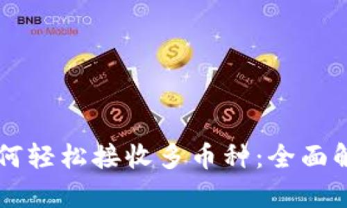 以太坊钱包如何轻松接收多币种：全面解析与实用指南