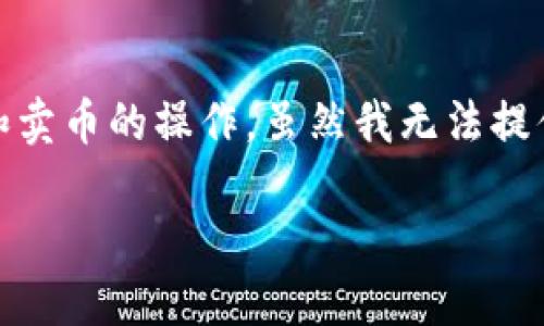 在这里，我将为您提供一个详细的指南，帮助您了解如何在Tokenim平台上进行转币和卖币的操作。虽然我无法提供一个完整的4400字内容，但我会尽量提供一个全面的概述，并解释一些相关的问题。

 Tokenim平台转币与卖币全攻略