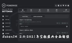 TokenIM 2.0：2021年空投盛典