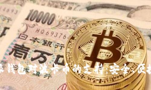 探索比特派钱包对波卡币的支持：安全、便捷与多样性