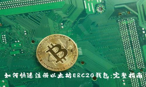 如何快速注册以太坊ERC20钱包：完整指南