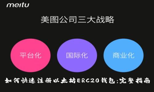 如何快速注册以太坊ERC20钱包：完整指南