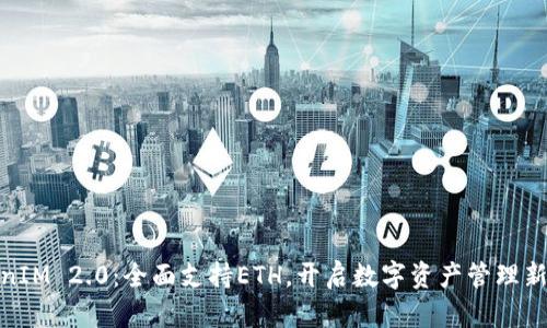 TokenIM 2.0：全面支持ETH，开启数字资产管理新时代