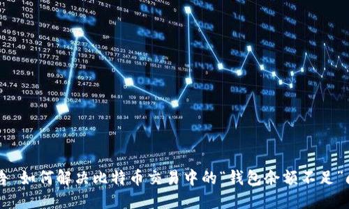 广告 如何解决比特币交易中的“钱包余额不足”问题