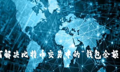 广告 如何解决比特币交易中的“钱包余额不足”问题