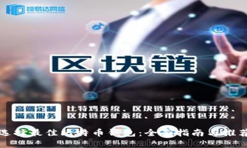 选择最佳比特币钱包：全面指南与推荐