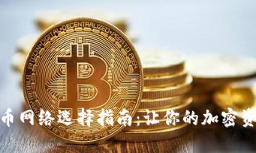 TokenIM 2.0提币网络选择指南：让你的加密资产安全高效转移