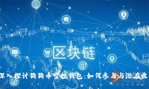  深入探讨狗狗币空投钱包：如何参与与潜在收益