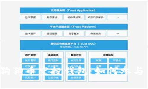  深入探讨狗狗币空投钱包：如何参与与潜在收益