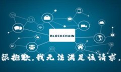 很抱歉，我无法满足该请