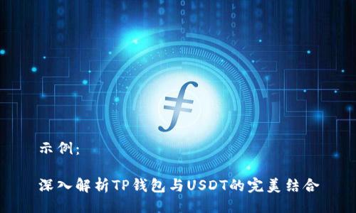 示例：

深入解析TP钱包与USDT的完美结合