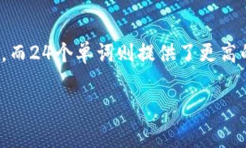 在Tokenim 2.0中，助记词的长度通常为12到24个单词，这取决于具体的实现和用户的选择。通常情况下，12个单词被视为最小的安全阈值，而24个单词则提供了更高的安全性。在生成助记词的过程中，系统会基于一定的算法从一个词汇表中随机选择单词，这样可以确保每个助记词的唯一区分性和安全性。

如果您对助记词的长度或相关信息有其他具体的问题，欢迎继续提问！