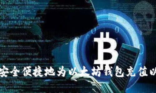 如何安全便捷地为以太坊钱包充值以太坊