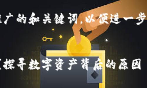 在这里，我将为您创建一个适合推广的和关键词，以便进一步介绍火币钱包App和USDT的问题。


为什么火币钱包App不支持USDT？探寻数字资产背后的原因