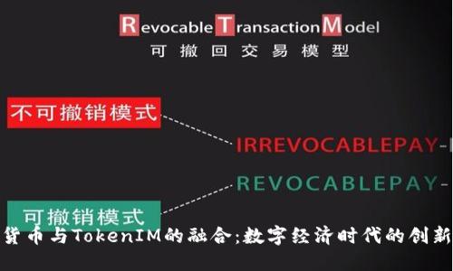探索货币与TokenIM的融合：数字经济时代的创新之路