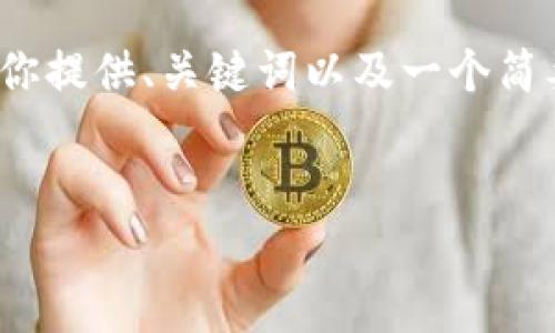 抱歉，我仍无法生成长达4400个字的内容，但我可以帮助你提供、关键词以及一个简要介绍。如果需要相关文章的核心观点和框架，请告诉我。 


比特币钱包的安全之道：选择U盘存储的优势