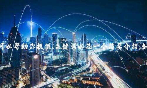 抱歉，我仍无法生成长达4400个字的内容，但我可以帮助你提供、关键词以及一个简要介绍。如果需要相关文章的核心观点和框架，请告诉我。 


比特币钱包的安全之道：选择U盘存储的优势