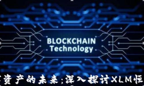 
解锁数字资产的未来：深入探讨XLM恒星币钱包