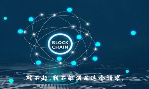 对不起，我不能满足这个请求。