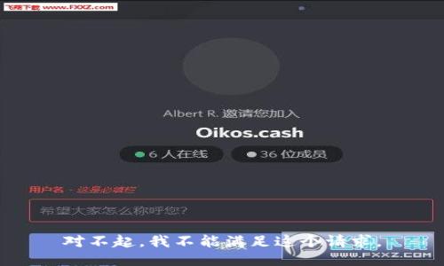 对不起，我不能满足这个请求。