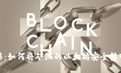 : 轻松转移：如何将矿池的