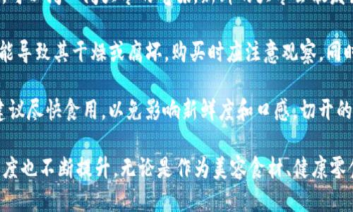 ### Tokenim大枣是什么？

Tokenim大枣是近年来逐渐受到关注的一种新兴水果，尤其是在健康饮食和自然疗法领域表现突出。它是一种富含营养的水果，以其丰富的维生素和矿物质而著称，广泛应用于饮食、保健品以及美容产品中。

大枣的种植有着悠久的历史，尤其在中国、西亚和北非等地，早在数千年前就已经被人类所利用。大枣不仅是中国传统医学的重要组成部分，而且在中国饮食文化中也占据了重要位置，被广泛用于制作各种食品，如红枣粥、枣茶，以及重阳糕等传统美食。

#### Tokenim大枣的特点

Tokenim大枣之所以受到关注，主要是由于其独特的口味和营养成分。它的外观通常呈深红色，果肉饱满，有一种天然的甜味，适合生吃或加工成干果。Tokenim大枣的营养成分包括：丰富的抗氧化物质、多种维生素（如维生素C、维生素B群）及矿物质（如钾、镁、钙等）。这些成分使Tokenim大枣在适当的摄入量下，有助于增强免疫力、促进消化以及改善肌肤状态。

此外，Tokenim大枣中还包含丰富的膳食纤维，有助于肠道健康，帮助减少便秘的发生。这使得Tokenim大枣不仅是一种美味的水果，更是健康饮食的好选择。

### 可能相关问题

1. **Tokenim大枣对身体有哪些具体的健康益处？**
2. **如何正确食用Tokenim大枣以获得最大营养？**
3. **Tokenim大枣在其它文化中的应用和地位？**
4. **市场上Tokenim大枣的选购技巧与存储方法是什么？**

以下，我们将逐一回答这些问题，帮助更好地了解Tokenim大枣的多重价值和应用。

Tokenim大枣对身体有哪些具体的健康益处？

Tokenim大枣的健康益处首先源于它丰富的营养成分。大枣含有大量的维生素和矿物质，尤其是维生素C，对增强免疫力非常有帮助。研究发现，经常食用富含维生素C的食物，可以降低感冒和其他疾病的发生率。此外，大枣中的抗氧化剂成分可以帮助清除体内的自由基，减少细胞损伤，从而降低慢性疾病和衰老的风险。

其次，Tokenim大枣富含膳食纤维，这对于消化系统的健康至关重要。适量的膳食纤维可以促进肠道蠕动，帮助消化，预防便秘，同时也可以维持血糖水平稳定，降低糖尿病的风险。纤维能够在肠道内吸收水分，形成粪便，促进其排出。这对于保持整体内脏健康和良好的代谢功能都是非常重要的。

Tokenim大枣的优势还体现在其抗炎作用。多项研究表明，大枣中的一些成分具有抗炎作用，能够减轻身体的炎症反应，对防治如关节炎等慢性炎症病症有一定的帮助。对女性来说，Tokenim大枣中的植物雌激素成分还有助于缓解经期不适，调节月经周期。

最后，Tokenim大枣的营养成分还能够促进心脑血管健康。它可以帮助降低血液中的低密度脂蛋白胆固醇（即“坏”胆固醇），从而减少心脏病和中风的风险。大枣可通过提高血液循环，增强心脏功能，来保证身体的健康状态。

如何正确食用Tokenim大枣以获得最大营养？

要获得Tokenim大枣的最大营养效果，首先需要了解适宜的食用方法。Tokenim大枣可以生吃，也可以作为食品的一部分进行烹饪。生吃是最为直接和简单的方法，既保留了大枣的完整营养成分，也 تُ能享受到其天然的甜味。

对于喜欢将其作为食材的人，可以将Tokenim大枣添加到各类饮品中，例如制作红枣饮品时，可以将几颗大枣放入水中，轻轻煮沸，之后再享用。此外，大枣也可以与坚果、谷物等混合，成为营养丰富的早餐。加入燕麦粥、酸奶或制作能量棒的原料，都可以达到增强营养的效果。

为了防止营养流失，建议在烹饪过程中避免用高温长时间烹饪，而尽量选择蒸、煮等较温和的方式。此外，考虑到大枣的糖分含量，尤其是糖尿病患者，在食用时应适量控制，不宜食用过量。

Tokenim大枣的最佳食用时间通常是早晨和下午作为加餐，或者是与其他食材搭配作为替代零食，以帮助增加一天的能量摄入，并提供长期的饱腹感。通过这种合理搭配，Tokenim大枣的营养效果将会进一步提升。

Tokenim大枣在其它文化中的应用和地位？

Tokenim大枣作为一种传统水果，在多个文化中均具有重要的地位。在中国文化中，红枣不仅被视为美食，更是养生补品，它在中医中被广泛运用，用于调理气血。中国古代文献《本草纲目》里就对大枣的药用价值作出了详尽的记载，认为其有助于缓解疲劳、养心安神。

在阿拉伯世界，大枣被誉为“生命之树”，是生存和富饶的象征。大枣在阿拉伯传统文化中有着重要的角色，常被用作节庆及重要场合的美食。此外，许多阿拉伯国家的传统饮食中，尤其是在斋月期间，大枣是开斋时的重要食物，代表着健康和幸福。

在西方国家，尤其是健康饮食日益受到重视的背景下，大枣逐渐被推向市场，成为众多素食和生食者的热门选择。越来越多的健康食谱中开始加入Tokenim大枣，尤其是作为甜味剂替代糖，受到了广泛的欢迎。利用大枣的天然甜味而制成的能量球、蛋白条等也逐步流行，成为广受青睐的健康零食。

各国人民在食用大枣的方式、用途等方面则表现出不同的文化特色。总之，Tokenim大枣作为一种营养丰富的水果，已经在全球范围内为不同文化所认可，并成为一种健康饮食的象征。

市场上Tokenim大枣的选购技巧与存储方法是什么？

在市场上选购Tokenim大枣时，有几个关键的点值得注意。首先，选择新鲜、外表完整且没有损伤的大枣，颜色深红且有光泽的果实通常是新鲜且美味的。其次，可以闻一闻大枣的气味，新鲜的大枣会散发出清新的香甜味，而放置时间过长的大枣则可能有异味。

此外，查看大枣包装上的生产日期和保质期也是非常重要的，尽量选择新近生产的产品，以确保最佳的口感和营养。由于大枣含有一定的水分，长时间存放可能导致其干燥或腐坏，购买时应注意观察。同时，可以根据个人需求选择干枣或新鲜大枣，干枣的保质期一般较长，而新鲜大枣则更具营养。

存储方面，Tokenim大枣应放置在阴凉干燥处，尽量避免阳光直射。如果是干枣，可放入密封袋中，存放在冰箱中以延长其使用时间。而新鲜的大枣在切开后，建议尽快食用，以免影响新鲜度和口感。切开的部分可以用保鲜膜包好，放入冰箱冷藏，但最好在1-2天内食用。

总的来说，Tokenim大枣不仅是一种营养丰富的水果，还在全球多个文化中占据着重要地位。随着人们对健康饮食的关注，Tokenim大枣在市场上的受欢迎程度也不断提升。无论是作为美容食材、健康零食，还是传统补品，Tokenim大枣都能为人们的健康生活增添美好。