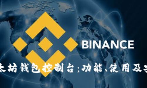 深入探索以太坊钱包控制台：功能、使用及安全层面分析