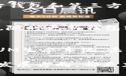 在区块链和加密货币的世界中，各种代币和平台层出不穷。Tokenim 2.0是一个旨在为用户提供代币发行、管理和交易服务的平台。而QTUM（量子链）是一种以智能合约和去中心化应用为核心的区块链项目。关于Tokenim 2.0是否能够存储QTUM，我们需要从多个角度进行探讨。

Tokenim 2.0的基本概念
Tokenim 2.0作为一个代币管理平台，其主要功能是为不同类型的代币提供发行、管理和交易的生态系统。该平台支持用户创建和管理自己的代币，通常是基于Ethereum的ERC-20标准或者类似的智能合约平台。Tokenim 2.0的推出旨在简化代币的发行流程，并提供多种工具以支持用户在区块链上进行交易和管理资产。

QTUM的基本概念
QTUM是一个兼容以太坊的区块链平台，结合了比特币的安全性和以太坊的智能合约功能。QTUM的核心特点在于其采用了一个在UTXO（未花费交易输出）和账户模型之上的混合架构。这使得QTUM不仅能够支持智能合约的运行，还能通过Proof of Stake（权益证明）机制实现高效的交易验证和网络安全。

存储QTUM的方式
QTUM作为一种数字资产，能够存在于各种钱包中，包括硬件钱包、软件钱包和交易所钱包等。为确保资产的安全，用户通常选择专门的QTUM钱包来存储QTUM代币，这些钱包能够确保私钥和公钥的安全性，从而防止资产被盗或丢失。

Tokenim 2.0能否存储QTUM
在理论上，Tokenim 2.0主要支持基于以太坊的ERC-20代币，这意味着它的主要功能并不围绕QTUM这样的独立区块链资产而建。因此，Tokenim 2.0本质上并不直接支持QTUM存储。如果Tokenim能够与QTUM进行跨链操作或者支持QTUM相关的代币化项目，那可能在一定程度上实现QTUM的存储和管理。

Tokenim与QTUM的潜在整合
尽管目前Tokenim 2.0不直接支持QTUM，但在区块链技术快速发展的今天，跨链技术也在不断演进。一些新兴项目已经在探索如何让不同平台之间的资产交互，假如Tokenim 2.0能够开发出类似的功能，可能就能实现QTUM的存储与管理。这将为用户提供更灵活的资产管理工具，并吸引更多用户参与其中。

未来展望
随着区块链生态系统的不断丰富，Tokenim 2.0可能会逐步向支持更多种类的代币及资产转型。QTUM若能在未来实现更多平台的兼容性，Tokenim 2.0很可能会成为QTUM及其衍生资产的管理平台。此外，用户也应保持对各大区块链项目动态的关注，及时了解可能影响资产存储和管理的新技术、新平台。

相关问题探讨

1. Tokenim 2.0能否支持其他链的代币？
Tokenim 2.0目前主要专注于以太坊及其ERC-20标准的代币，但未来是否扩展到支持其他区块链项目仍取决于该平台的发展方向。许多项目正在探索如何打破不同区块链之间的壁垒，为用户提供更丰富的资产管理选择。如果Tokenim能够实现跨链功能，那么不仅是QTUM，甚至更多主流和非主流代币也都可能在该平台上得到支持。

2. QTUM钱包有哪些推荐选择？
QTUM钱包市场上存在多种选择，主要分为硬件钱包、软件钱包和在线钱包。硬件钱包如Ledger Nano S和Trezor非常受欢迎，因为它们提供了最高水平的安全性。对于软件钱包，QTUM官方钱包和第三方钱包如Coinomi都支持QTUM的存储。用户在选择钱包时，应根据自己的安全需求和使用方便性做出决定。

3. 如何安全地存储和管理QTUM？
安全存储QTUM的关键在于私钥的管理。使用硬件钱包是最安全的选择，因为私钥不会暴露在互联网中。同时，用户应定期备份自己的钱包，确保备份文件的安全存放，以防止数据丢失。此外，随时更新钱包软件，以修复可能的安全漏洞，并使用强密码来增加额外的安全层。

4. QTUM在去中心化应用方面的前景如何？
QTUM因其独特的技术架构，可以同时支持比特币的优势（安全性和稳定性）和以太坊的智能合约功能，因而在去中心化应用（DApp）领域展现出广阔的前景。随着越来越多的开发者加入QTUM生态系统，未来将会开发出越来越多的DApp，涵盖金融、供应链管理以及物联网等多种应用场景。此外，QTUM致力于与传统行业合作，将区块链技术引入实际应用中，为行业的数字化转型提供技术支持。

通过以上讨论，可以看出，Tokenim 2.0与QTUM之间的关系并非直接，而是随着区块链技术的发展和跨链功能的探索，可能会出现更多的连接和互动。无论是资产的存储、管理，还是未来的发展方向，都是充满可能性的领域。