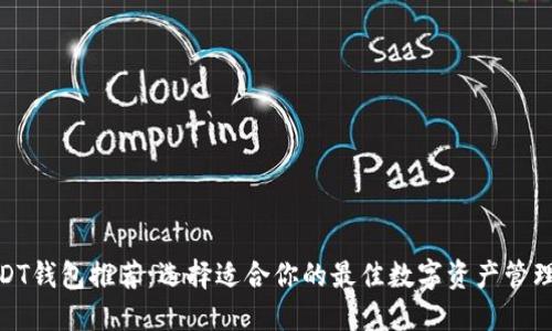 : USDT钱包推荐：选择适合你的最佳数字资产管理工具