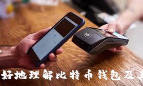   
比特币转账：您需要钱包吗？了解加密货币的基本知识

比特币, 加密货币, 钱包/guanjianci

### 比特币转账要用钱包吗？

比特币作为一种去中心化的加密货币，已经改变了我们对于金融交易的传统想法。无论是投资、储值还是进行日常交易，了解比特币的运作机制至关重要。在比特币的世界里，钱包作为存储和管理数字资产的工具，扮演着重要的角色。那么，在进行比特币转账时，钱包究竟扮演了怎样的角色？转账过程是否离不开钱包？接下来，我们将详细探讨这些问题，并分析比特币钱包的不同类型、使用方法以及转账过程中的注意事项。

#### 什么是比特币钱包？

比特币钱包是一种软件或硬件工具，用于存储、发送和接收比特币。因为比特币并不在实体形式上存在，所以钱包实际上存储的是与您的比特币关联的私钥和公钥。私钥是您控制比特币的唯一凭证，而公钥则用于生成比特币地址，它是您收款时提供给他人的地址。

比特币钱包可以分为几种类型：软件钱包、硬件钱包、纸钱包和在线钱包。软件钱包通常是应用程序或者软件，用户可以在计算机或移动设备上使用；硬件钱包是一种专用设备，用于离线存储比特币，提高安全性；纸钱包则是将比特币的公钥和私钥打印在纸质上；而在线钱包则是由第三方提供的网络服务，用户可以在网页上管理他们的比特币。

#### 比特币转账的全过程

那么，在比特币转账的过程中，钱包是必不可少的工具。首先，当您想要发送比特币时，您需要打开您的比特币钱包，选择发送功能。接着，您需要输入接收方的比特币地址和转账金额。

在这一过程中，钱包会自动生成数字签名，确保您是该比特币的合法持有者。接下来，钱包会将交易信息广播到比特币网络，通过矿工的验证后，交易将被记录在区块链上。这一过程通常需要确认时间，可能会因网络拥堵而有所延迟。

#### 钱包的安全性考虑

使用比特币钱包时，安全性是一个不可忽视的方面。私钥的安全性直接关系到您的比特币存储安全。如果私钥被他人获取，意味着他们可以完全控制您的比特币。因此，选择一个安全性高、信誉好的钱包极为重要。

对于硬件钱包用户来说，确保设备的安全性和防篡改是建立信任的关键。而对于在线钱包用户，建议启用两步验证和强密码，避免因黑客攻击造成损失。

### 常见问题解答

随着对比特币和加密货币兴趣的增长，围绕这些主题，出现了许多问题。以下是一些常见的问题以及详细解答。

问题一：比特币钱包的种类有哪些，它们各有什么优缺点？

比特币钱包主要分为四种：软件钱包、硬件钱包、纸钱包和在线钱包，每种钱包各有特点。

1. **软件钱包**：软件钱包通常是电脑和手机上的应用程序，提供方便的操作界面。一般来说，软件钱包快速、便捷，但如果用户的设备被病毒感染，可能导致私钥泄露。

2. **硬件钱包**：硬件钱包是一种专用设备，能够将私钥存储在经加密的芯片中，提供了极高的安全性。即使连接计算机后遇到了恶意软件，私钥仍不会被暴露。但价格相对较高，不如软件钱包方便。

3. **纸钱包**：纸钱包是将比特币的公钥和私钥打印出来，以物理形式保存。它完全不依赖互联网，所以黑客无法窃取。但如果纸张丢失或损坏，您将无法找回比特币。

4. **在线钱包**：由第三方提供的在线服务，用户可以通过网站访问和管理比特币。使用方便，适合新手，但存在被攻击的风险，建议选择信誉良好的服务商。

问题二：比特币转账需要多长时间？时间取决于什么因素？

比特币转账的时间受多个因素影响，包括网络拥堵情况、矿工费用和确认数量等。

1. **网络拥堵**：在高峰时段，许多人同时进行比特币交易，导致网络拥堵。这时交易的确认时间可能会延长。

2. **矿工费用**：发送比特币时，用户会选择支付矿工费用以激励矿工验证交易。费用越高，交易在比特币网络中被确认的速度就越快。

3. **区块确认**：比特币网络中的交易需经过多个区块确认，通常情况下，等到交易在区块中得到6次确认后，才被认为是安全的，因此在某些情况下，您可能需要耐心等待。

问题三：如何选择一个合适的比特币钱包？

选择比特币钱包时，有几个维度需要考虑，包括安全性、用户体验和资金管理功能。

1. **安全性**：选择一个经过充分验证的、安全性高的钱包。从用户评价、推荐和专业评测中获取信息，确保您选择的钱包没有被曝光过安全问题。

2. **用户体验**：一个界面友好、易于操作的钱包使得用户使用更为舒适。特别是对于新手用户，简单直观的操作流程能够大大降低使用门槛。

3. **资金管理功能**：优秀的钱包应该支持多种币种，并提供多种管理功能，如交易记录、余额显示等，方便用户随时跟踪他们的资产情况。

问题四：比特币的法律地位如何？在不同国家是否存在差异？

比特币的法律地位因国家而异，全球范围内并没有统一的立法。

在某些国家，如美国和加拿大，比特币已被视为合法的支付手段，并且相应的监管法规逐步建立。在日本，比特币甚至被正式承认作为合法货币，可以用来进行商品交易。

然而，在一些国家，如中国和印度，比特币面临严格限制，禁止交易和使用。这与当地政府对金融安全防范的考虑密不可分。因此，了解您所在国家的法律规定是进行比特币交易前必须掌握的先决条件。

随着比特币和加密货币的不断发展，对其背后运作机制的理解愈加重要。钱包作为比特币交易的基础工具，既是安全的保障，也是在复杂网络中顺利进出数字货币的桥梁。希望本文内容能够帮助您更好地理解比特币钱包及其在转账过程中的重要性，并且让您在日后的比特币交易中更加游刃有余。